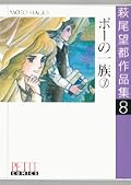 萩尾望都作品集　第I期　第8巻　ポーの一族　3