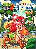 植物大战僵尸2·武器秘密之你问我答科学漫画·恐龙卷