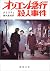 オリエント急行殺人事件 [Orient Kyūkō Satsujin Jiken] by Agatha Christie