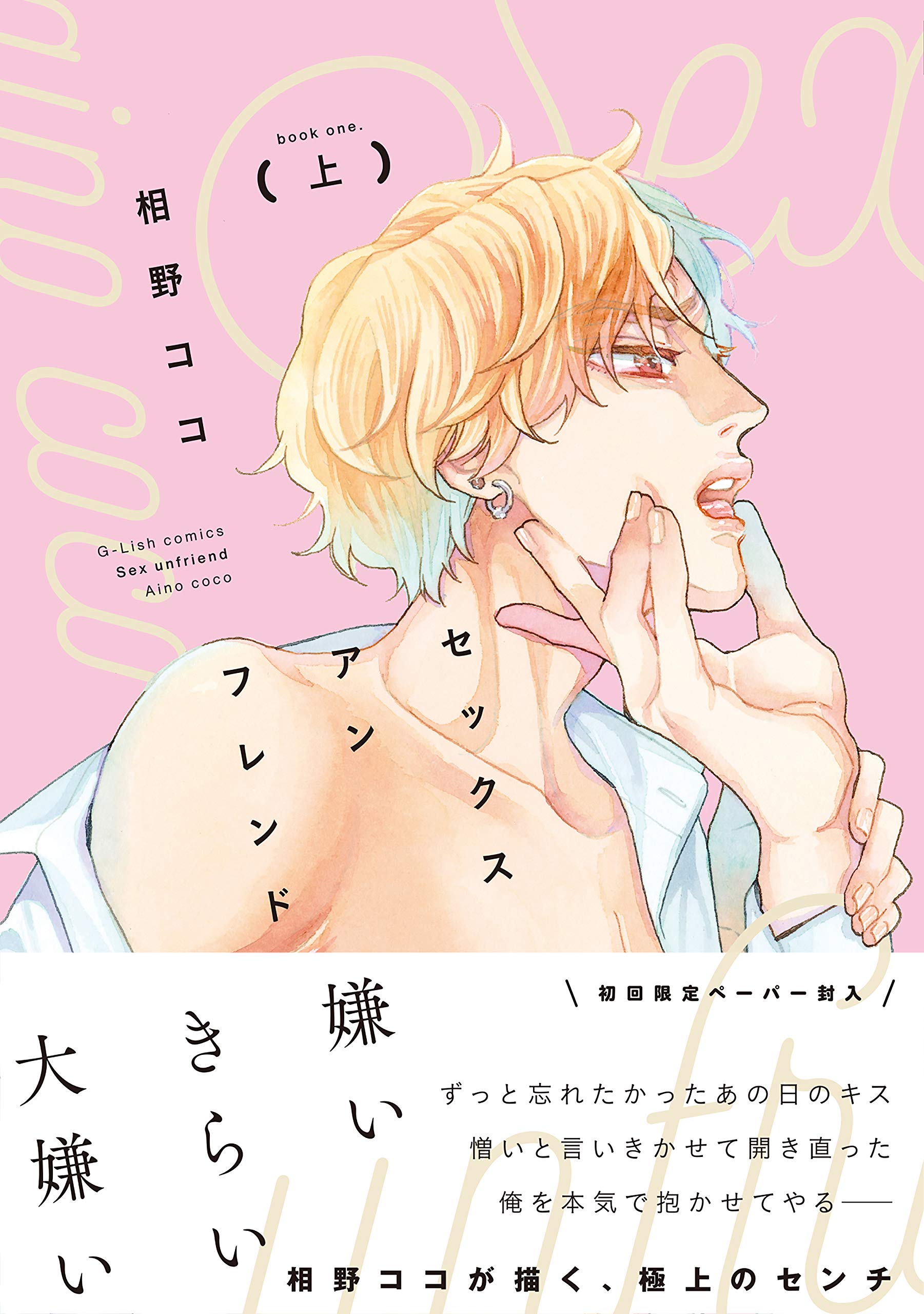 セックスアンフレンド 上巻 (G-Lish Comics)