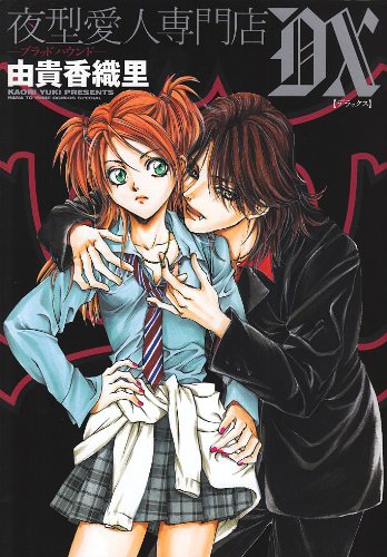 夜型愛人専門店DX―ブラッドハウンド