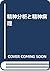 精神分析と精神病理