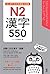 はじめての日本語能力試験N2漢字550 はじめての日本語能力試験漢字 by アスク出版編集部
