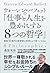 ウォーレン・バフェットの「仕事と人生を豊かにする8つの...