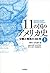 11の国のアメリカ史――分断と相克の400年