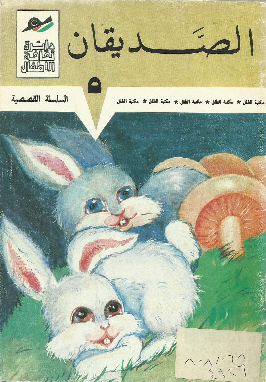 الصديقان