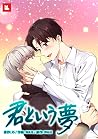 君という夢 (レジコミ フーシア) (Japanese Edition) 君という夢 (レジコミ フーシア) (Japanese Edition)