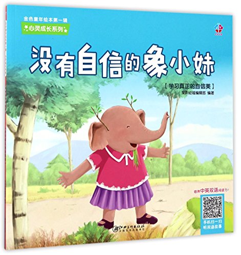 Diffident Elephant Sister--Learning Real Beauty of Confidence (Chinese Edition)
