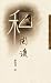 私閱讀 (三民叢刊)