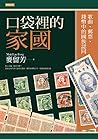 口袋裡的家國：歌曲、郵票、錢幣中的國族認同 by 麥留芳
