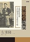 勤勉堂詩鈔：清朝駐新加坡首任領事官左秉隆詩全編 by 左秉隆