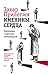 Именины сердца. Разговоры с...