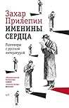 Именины сердца. Разговоры с русской литературой (Russian Edition)