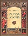 Русская история. ...