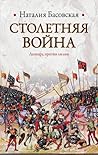 Столетняя война. ...