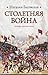 Столетняя война. Леопард против лилии (Russian Edition)