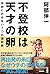 「不登校」は天才の卵