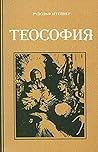 Теософия (Russian Edition)