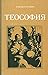 Теософия by Рудольф Штайнер