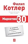 Маркетинг 3.0: от продуктов к потребителям и далее – к человеческой душе (Russian Edition)
