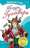 Мандри Гуллівера Мандри Гуллівера