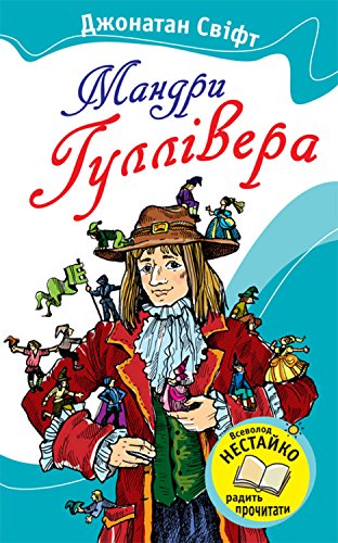 Мандри Гуллівера