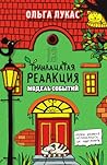 Тринадцатая редакция. Модель событий (Russian Edition)