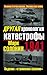 Другая хронология катастрофы 1941. Падение «сталинских соколов» (Великая Отечественная: Неизвестная война) (Russian Edition)