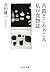 舌鼓ところどころ/私の食物誌 (中公文庫)
