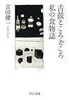 舌鼓ところどころ/私の食物誌 (中公文庫)