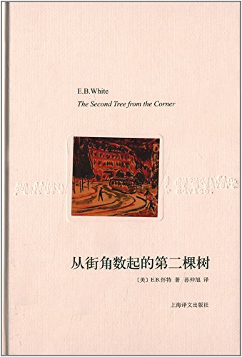 从街角数起的第二棵树 (Hardcover)