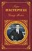 Доктор Живаго (Russian Edition)