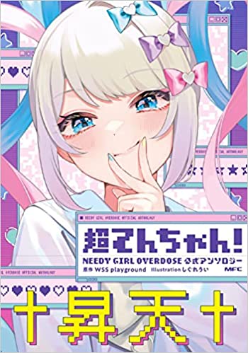 超てんちゃん! NEEDY GIRL OVERDOSE 公式アンソロジー