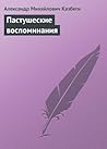Пастушеские воспоминания (Russian Edition)