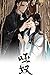哑奴 [Silent Lover]