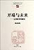 Beginning and Future - From Phenomenology to Deconstruction (Chinese Edition)