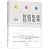 How Smart Machines Think (Chinese Edition)
