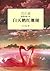 White Swan Red Coral (Chinese Edition)