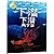 Down, Down, Down: A Journey to the Bottom of the Sea (Chinese Edition)