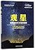 Stargazing: Beginners Guide to Astronomy (Chinese Edition)