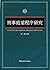 刑事庭前程序研究