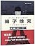 Tricky Vic: The Impossibly True Story of the Man Who Sold the Eiffel Tower (Chinese Edition)