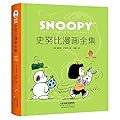 史努比漫畫全集, 1997-1998 全一册