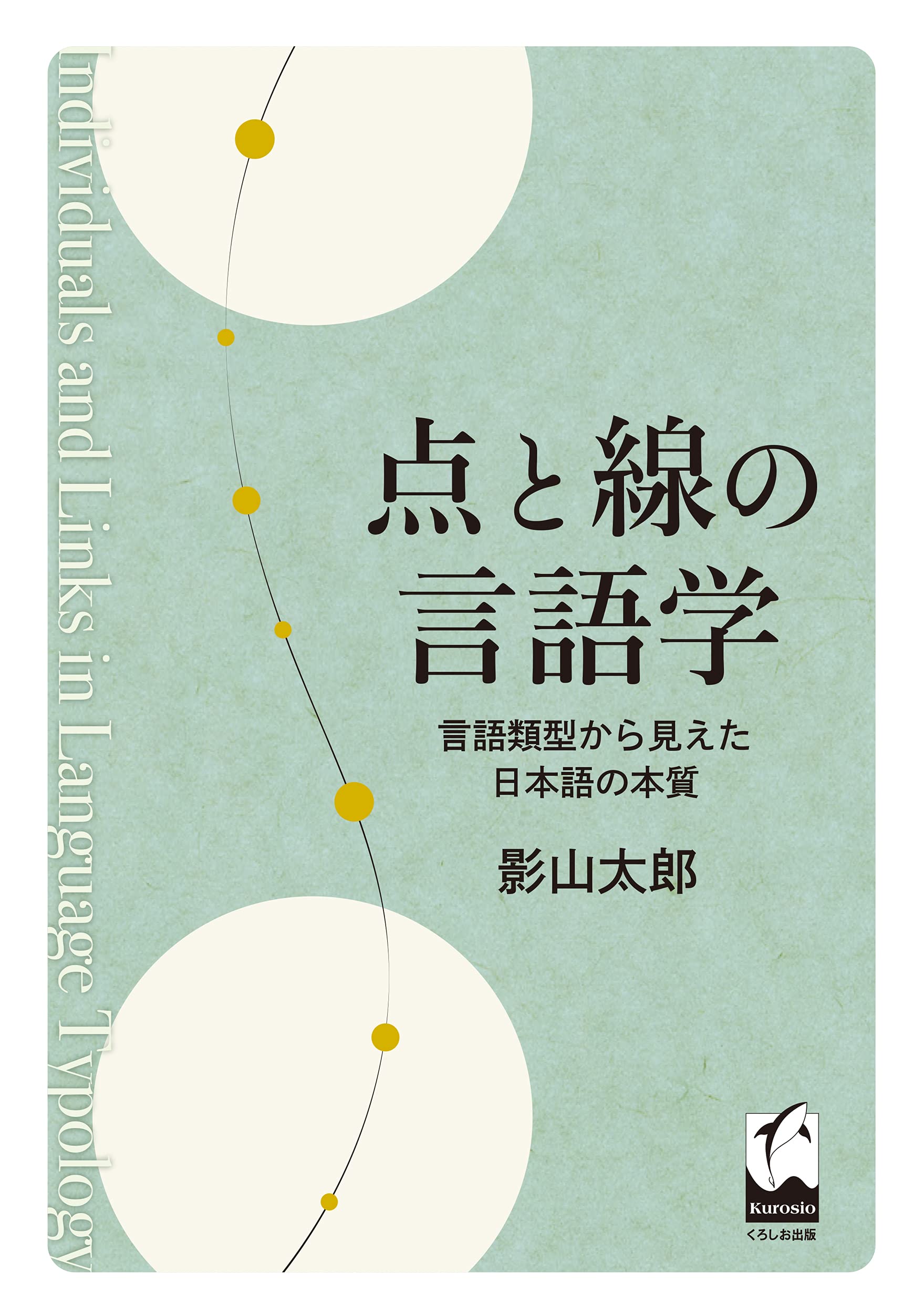 点と線の言語学: 言語類型から見えた日本語の本質