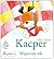 Kacper Wspanialy rok by Inkpen Mick