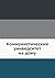 Коммунистический университе...