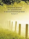 Сборник статей по археологии и византиноведению: Выпуск 5 (Russian Edition)