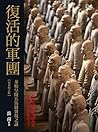 復活的軍團:秦始皇陵兵馬俑發現之謎(最新修訂版) (Traditional Chinese Edition) 復活的軍團:秦始皇陵兵馬俑發現之謎(最新修訂版) (Traditional Chinese Edition)