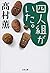 四人組がいた。 (文春文庫)