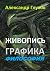 Живопись. Графика. Философия